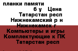 2 планки памяти dimm 1024 mb ddr2 pc6400/800 б/у › Цена ­ 1 000 - Татарстан респ., Нижнекамский р-н, Нижнекамск г. Компьютеры и игры » Комплектующие к ПК   . Татарстан респ.